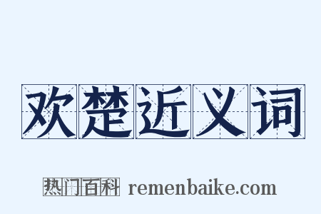 欢楚近义词是什么意思的图片